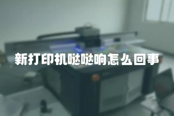 新打印機噠噠響怎么回事