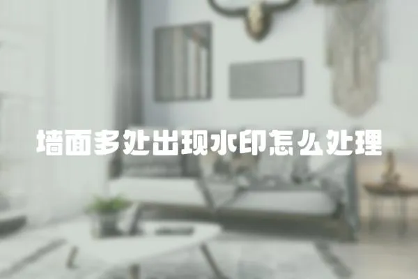 墻面多處出現水印怎么處理
