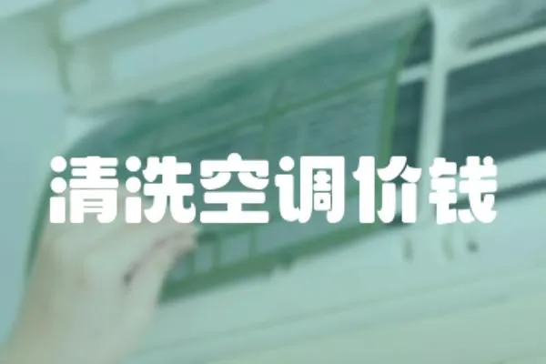 清洗空調價錢