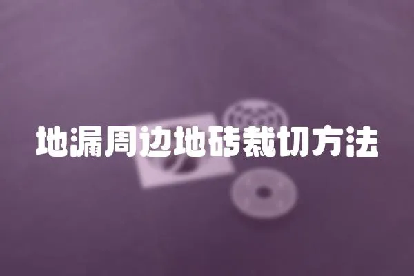 地漏周邊地磚裁切方法