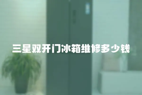 三星雙開門冰箱維修多少錢