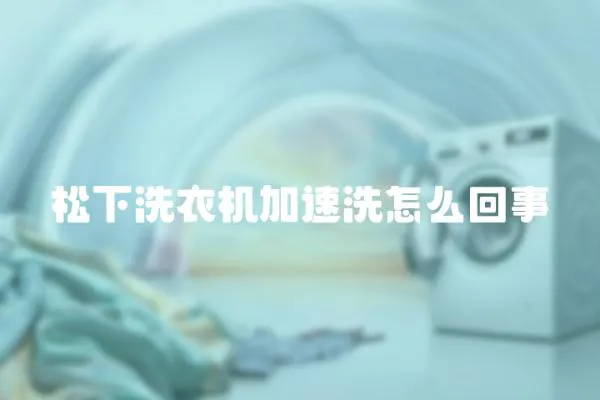 松下洗衣機加速洗怎么回事