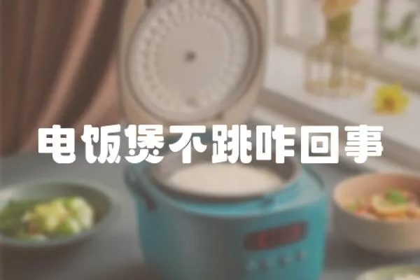 電飯煲不跳咋回事