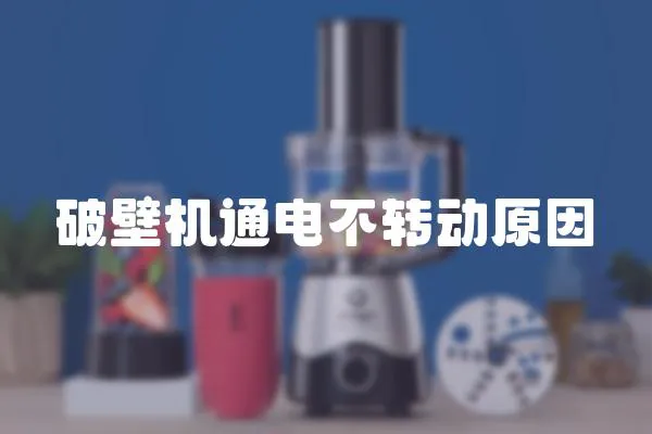破壁機通電不轉動原因