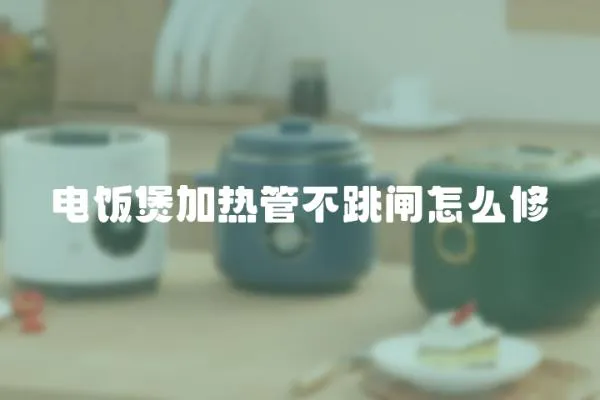 電飯煲加熱管不跳閘怎么修