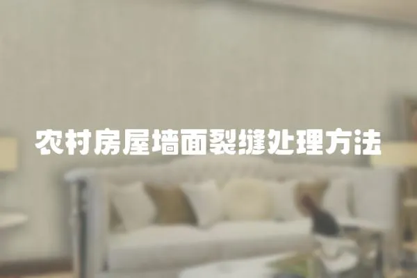 農村房屋墻面裂縫處理方法