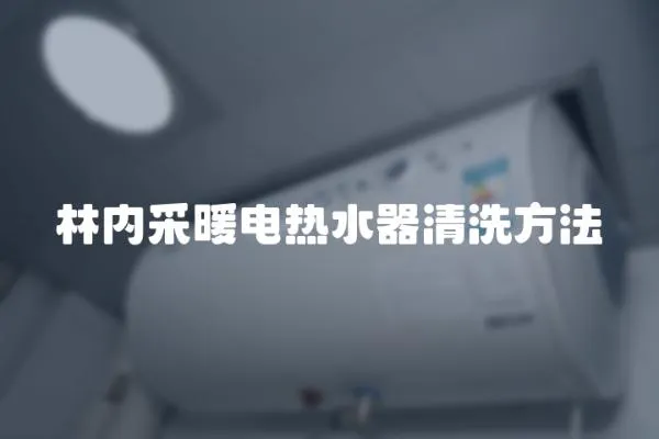 林內采暖電熱水器清洗方法