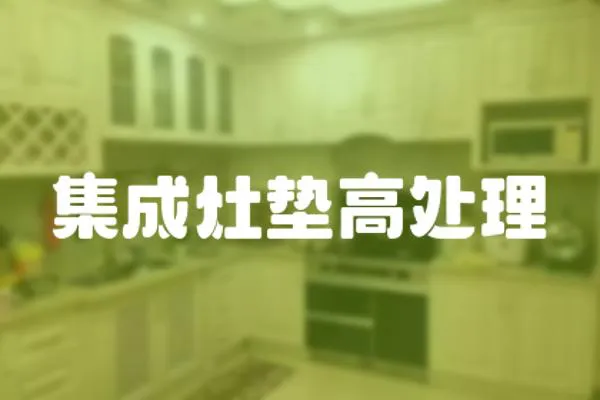集成灶墊高處理
