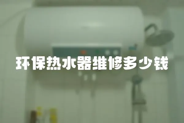 環保熱水器維修多少錢