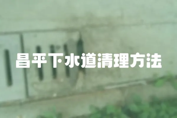 昌平下水道清理方法