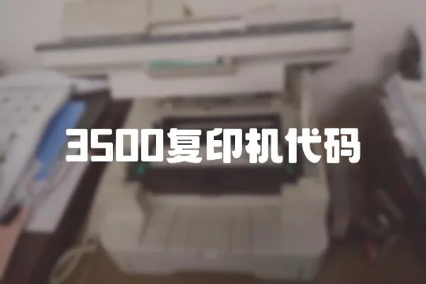 3500復印機代碼