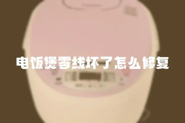 電飯煲零線壞了怎么修復(fù)