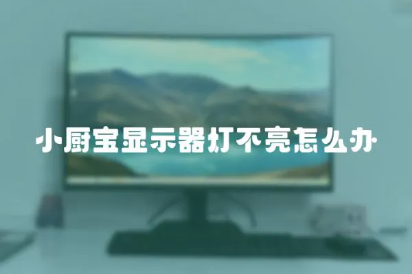 小廚寶顯示器燈不亮怎么辦