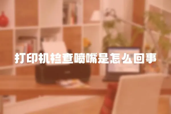 打印機(jī)檢查噴嘴是怎么回事