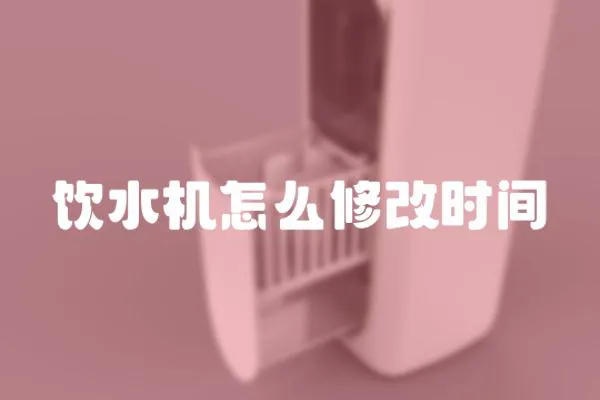 飲水機怎么修改時間