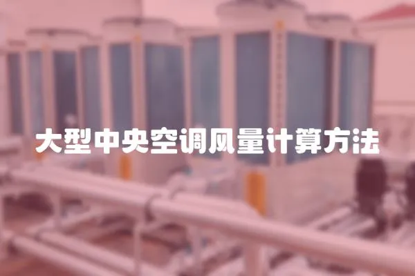 大型中央空調(diào)風(fēng)量計(jì)算方法