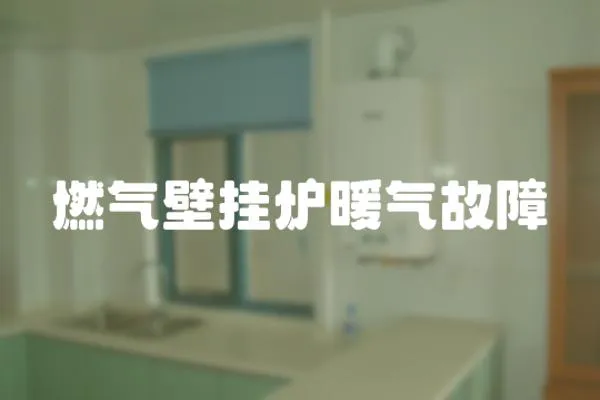 燃氣壁掛爐暖氣故障