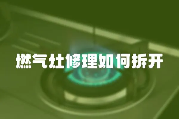 燃?xì)庠钚蘩砣绾尾痖_(kāi)