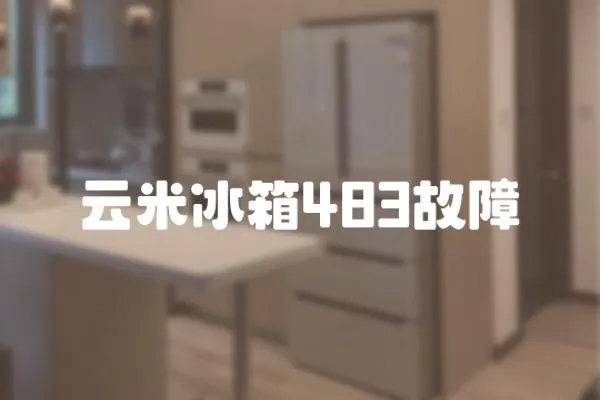 云米冰箱483故障