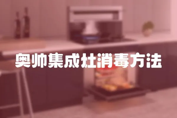 奧帥集成灶消毒方法