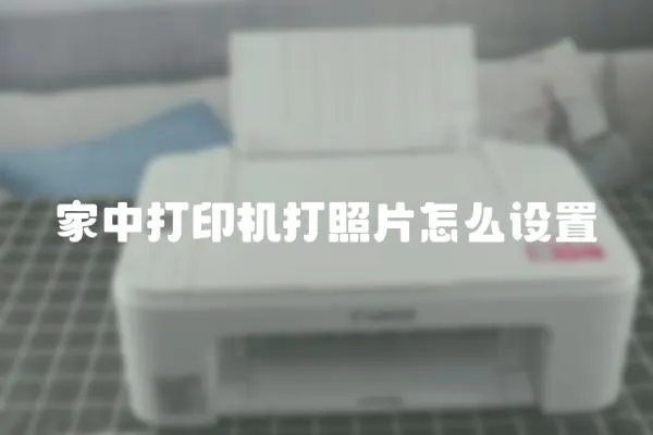 家中打印機打照片怎么設置