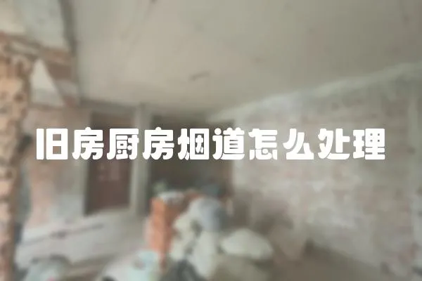 舊房廚房煙道怎么處理