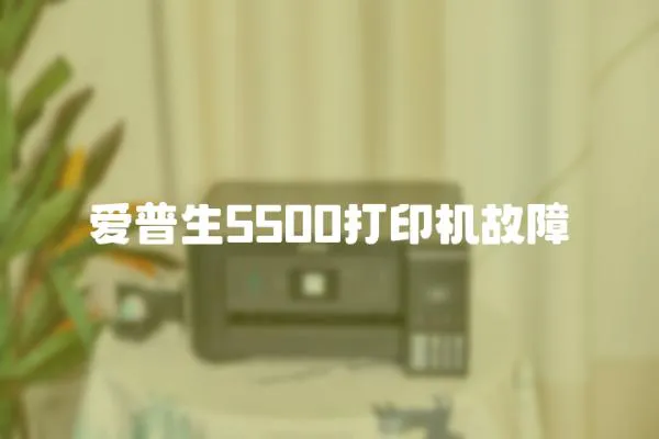 愛普生5500打印機(jī)故障