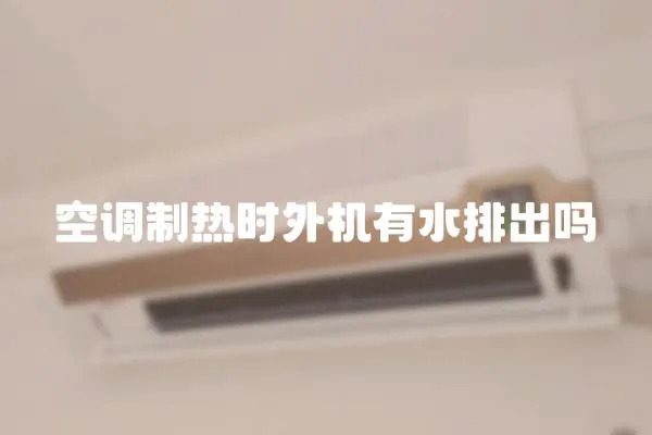 空調(diào)制熱時(shí)外機(jī)有水排出嗎