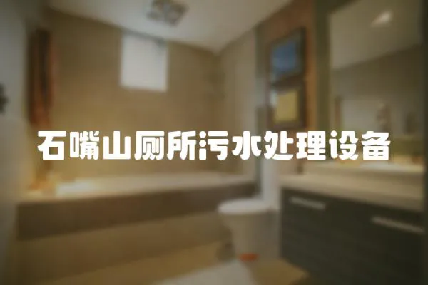 石嘴山廁所污水處理設(shè)備