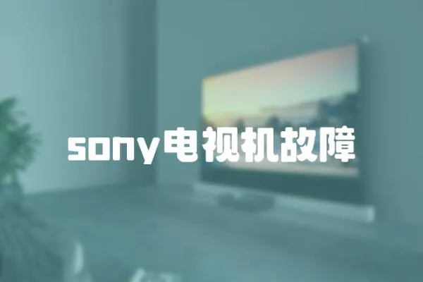 sony电视机故障