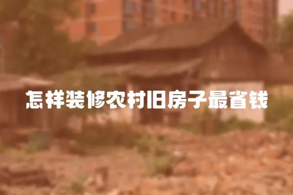 怎樣裝修農村舊房子最省錢