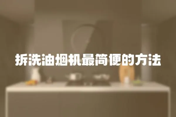 拆洗油煙機(jī)最簡便的方法