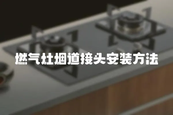 燃氣灶煙道接頭安裝方法