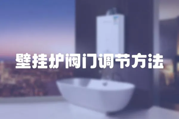 壁掛爐閥門調節方法
