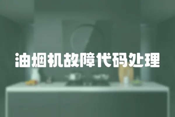 油煙機(jī)故障代碼處理