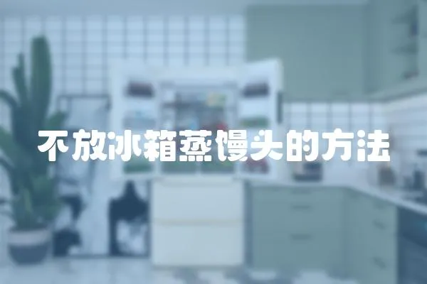 不放冰箱蒸饅頭的方法