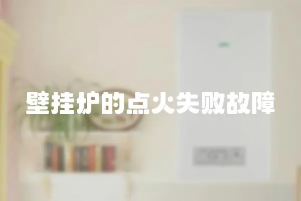 壁掛爐的點(diǎn)火失敗故障