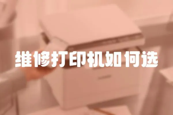 維修打印機如何選