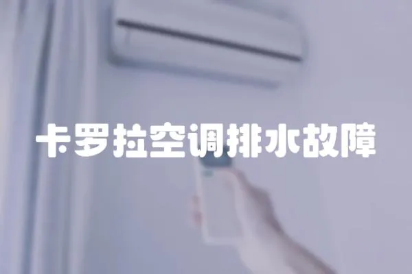 卡羅拉空調排水故障