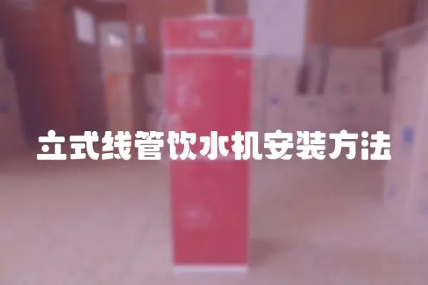 立式線管飲水機安裝方法