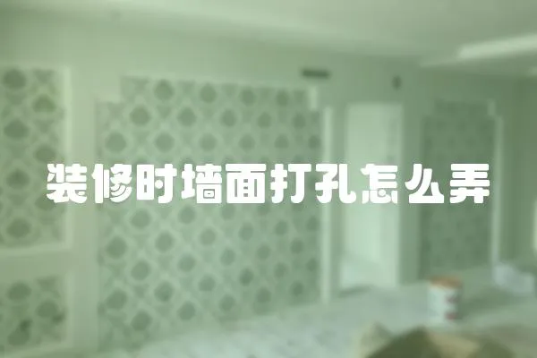 裝修時墻面打孔怎么弄