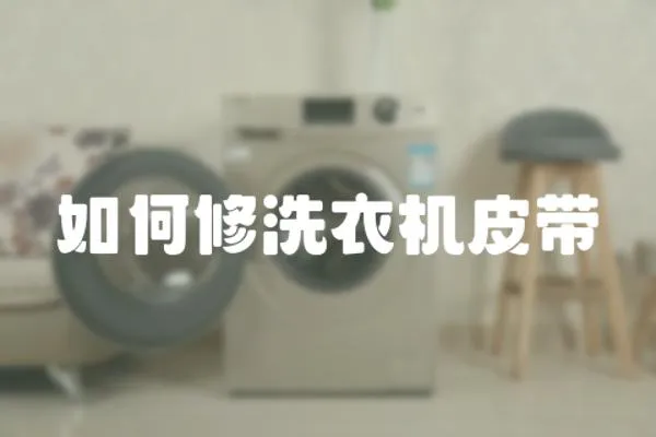 如何修洗衣機皮帶