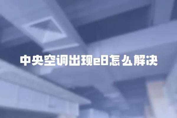 中央空調出現e8怎么解決