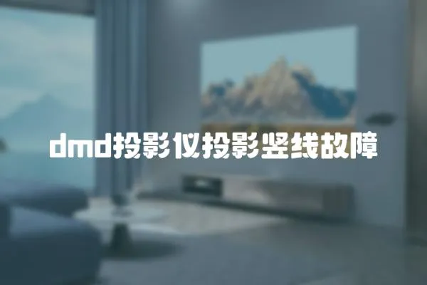 dmd投影儀投影豎線故障