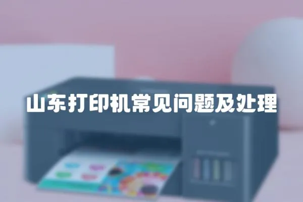 山東打印機常見問題及處理