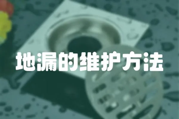 地漏的維護方法