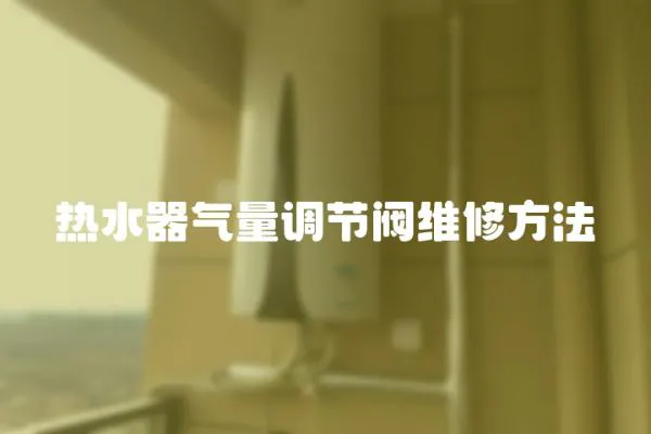 熱水器氣量調節閥維修方法