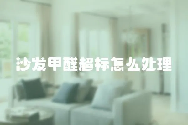 沙發甲醛超標怎么處理