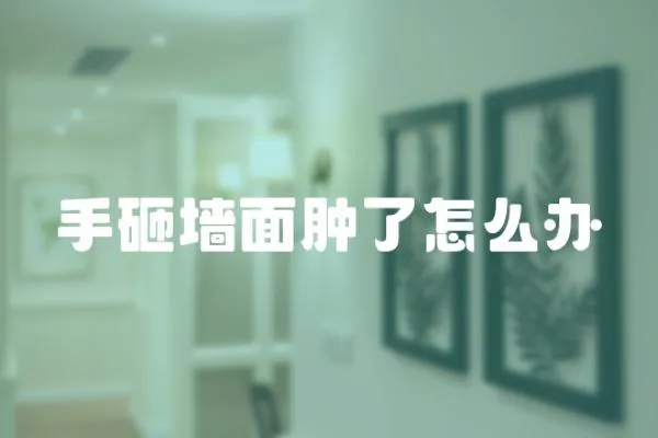 手砸墻面腫了怎么辦