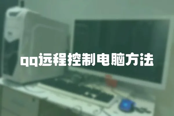 qq遠程控制電腦方法